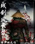 残剑风云录武侠