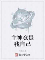 我的主神竟然是jk