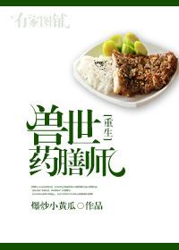 兽世之药膳师巫懿橘枳