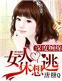 深度缠绵染指总裁大人全文免费阅读