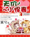 天价小萌妻童画