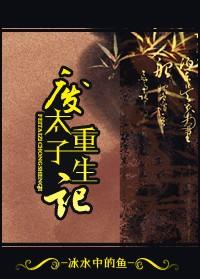 废太子的重生路txt
