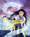 武途巅峰短剧