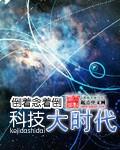 科技大时代TXT全本目录最新章节倒着念着倒