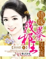 错嫁残暴将军狂妃绝代
