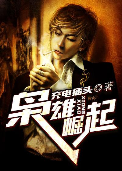 枭雄崛起之黑道时代笔趣阁