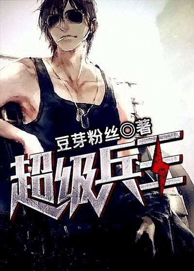 超级兵王TXT