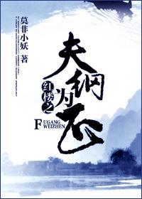 红楼之夫纲为正 by莫非小妖