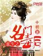 重生之名门毒女