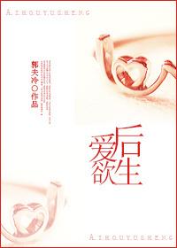 爱后爱后余生by烟是