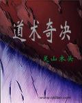 道术器法
