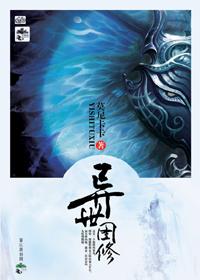 异界修真图片