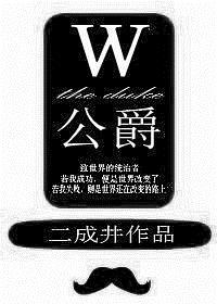 W公爵 二成井