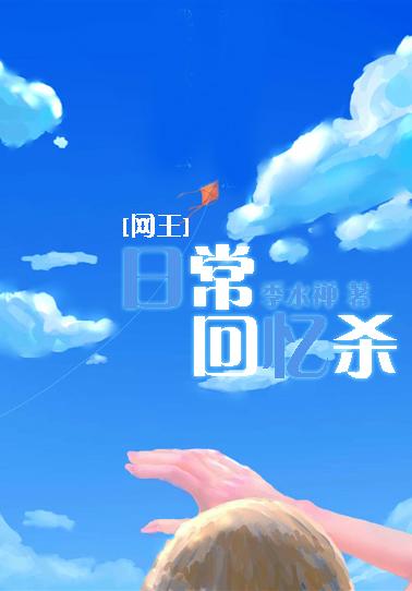 网王 日常回忆杀