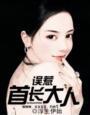 误惹首席大人免费阅读