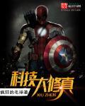 修真 科技