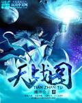 天战图片