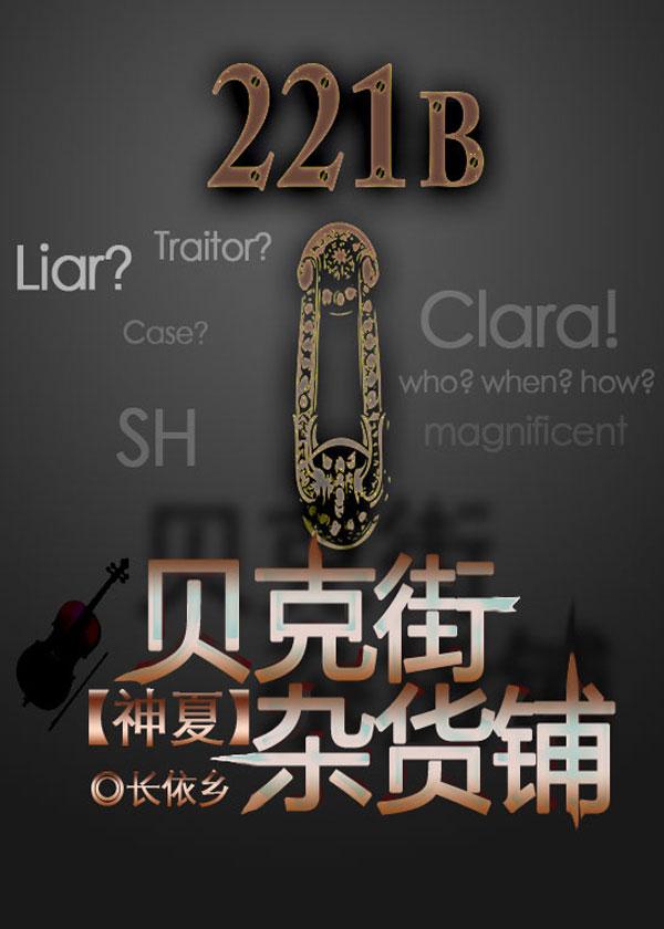 贝克街物语免费