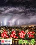 我是雷公读后心得感悟