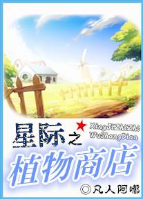 星际之植物商店 凡人阿嘟