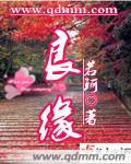 良缘由夙缔