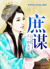 庶谋 免费