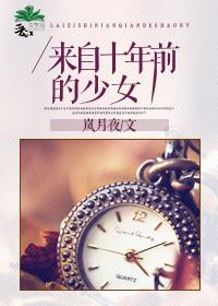 十年前女孩