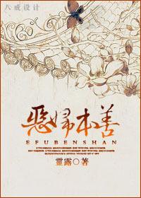 恶妇的表现