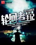 轮回者是什么人