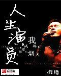 人生演员表全部演员介绍