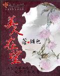 美人在干什么