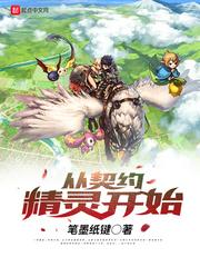 从契约精灵开始书香