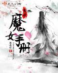 异世殖民手册