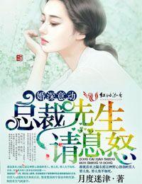 婚深意动总裁先生请息怒全文免费