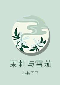 茉莉香雪和飘雪的区别