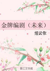 金牌编剧(未来) 姬云依