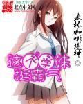 这个学姐好坏哦