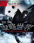 攻略世界要死一千次讲的什么