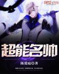 超能名帅 第585章