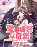 里番提督从良路淫兽猎人2