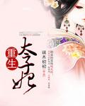 今天又被太子追着跑
