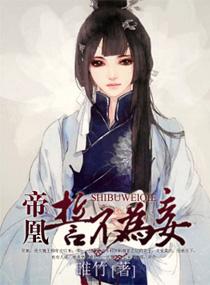 帝凰之誓不为妾免费阅读