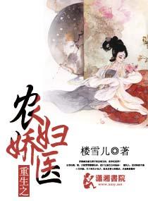 重生之农妇娇医免费阅读