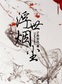 浮世尘烟乱年华