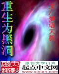 重生为黑洞txt