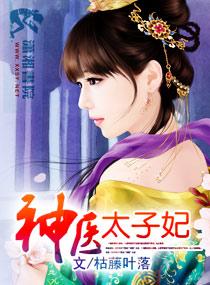 神医太子妃被全家宠上天