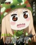 暗黑植物之恶魔小埋免费观看