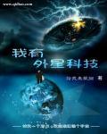 我有外星科技的