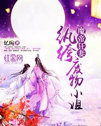 魔帝狂妻纨绔废物小姐正版