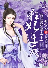 狂妃倾世妖孽王爷宠上天